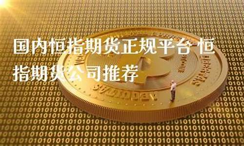 恒指期货直播平台(恒指期货交易app下载)_https://www.gen-fastener.com_广期所_第1张