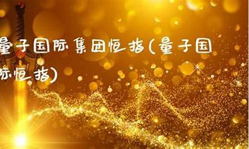 量子国际期货直播室(量子中国交易所)_https://www.gen-fastener.com_大商所_第1张
