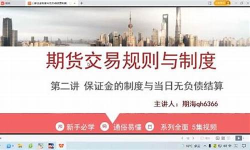 直播期货入门教程视频讲解(期货直播)_https://www.gen-fastener.com_广期所_第1张