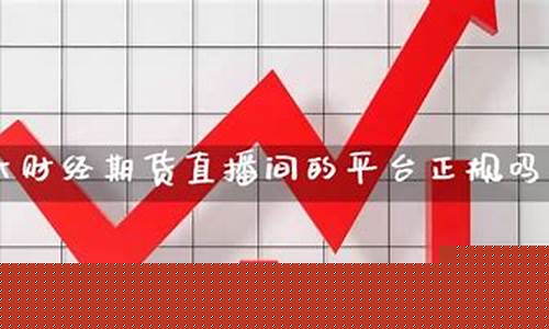 期货直播哪个平台人多(国内期货直播间哪个好)_https://www.gen-fastener.com_大商所_第1张