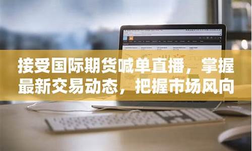 国际期货直播讲师招聘(期货培训讲师招聘)_https://www.gen-fastener.com_上期所_第1张