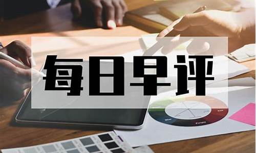 期货早新闻直播(北京早新闻直播)_https://www.gen-fastener.com_中金所_第1张