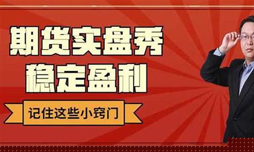 实鑫期货直播(期货实盘秀停播了)_https://www.gen-fastener.com_上期所_第1张