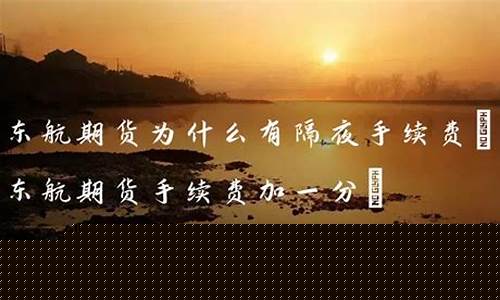 东航期货直播(东航期货)_https://www.gen-fastener.com_上期能源_第1张