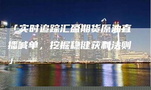 汇盈财经国际期货直播(汇盈金融炒期货合法吗)_https://www.gen-fastener.com_上期所_第1张