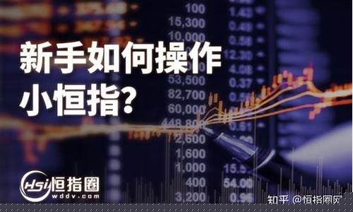 期货直播小恒指(恒指期货直播讲解)_https://www.gen-fastener.com_郑商所_第1张
