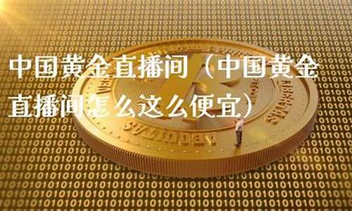 期货黄金直播间怎么进入(期货黄金)_https://www.gen-fastener.com_上期所_第1张