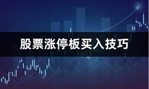 打板瞬间买入的方法(涨停板第二天买入技巧)_https://www.gen-fastener.com_郑商所_第1张