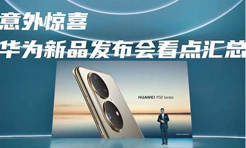 华为今天发布什么新品(华为最近要发布什么新机)_https://www.gen-fastener.com_上期所_第1张