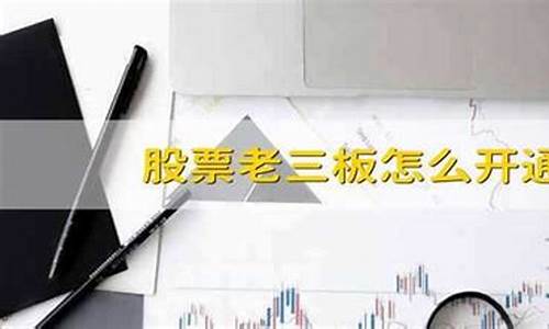 老三板股票怎么开户(老三板股票怎么开户 中原证券账户)_https://www.gen-fastener.com_大商所_第1张