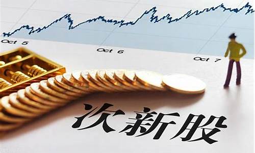 什么叫次新股 有哪些是次新股(什么属于次新股)_https://www.gen-fastener.com_上期所_第1张