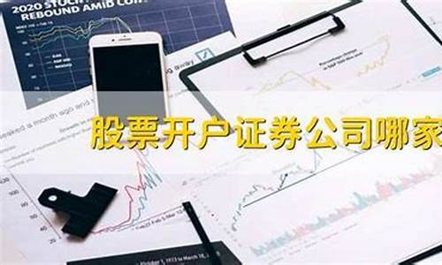 股票开户证券公司哪家好_https://www.gen-fastener.com_上期所_第1张
