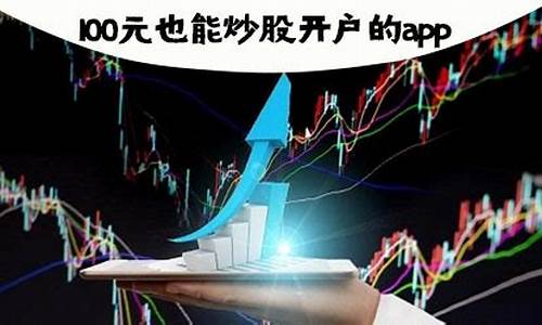 100元能炒股吗(嫖)_https://www.gen-fastener.com_郑商所_第1张