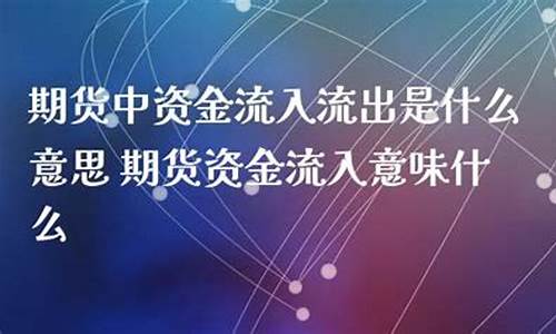 期货 资金流入(期货资金流入说明什么)_https://www.gen-fastener.com_广期所_第1张