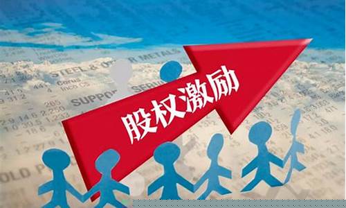 股权激励咨询公司有哪些(股权激励 咨询)_https://www.gen-fastener.com_大商所_第1张