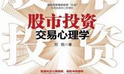 股市投资交易心理学pdf免费(股票深度交易心理学 pdf)_https://www.gen-fastener.com_广期所_第1张