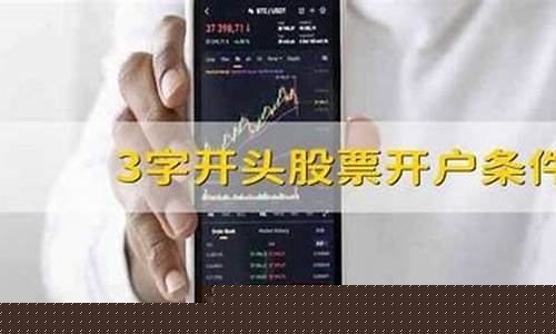 3字开头股票开户条件(3字开头的股票怎么买)_https://www.gen-fastener.com_大商所_第1张