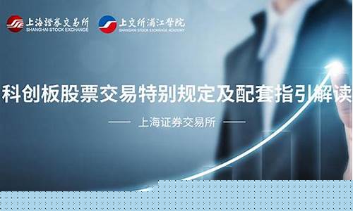 科创板上市股票交易规则(科创板上市股票交易规则最新)_https://www.gen-fastener.com_上期所_第1张
