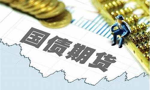 国债期货现状(国债期货发展情况与原因)_https://www.gen-fastener.com_上期所_第1张