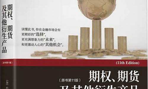 期货 期权及其他衍生产品(期货期权及其他衍生产品课后答案)_https://www.gen-fastener.com_上期所_第1张