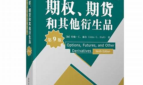 期货 期权和其他衍生品(期货期权和其他衍生品第六版电子书)_https://www.gen-fastener.com_上期所_第1张