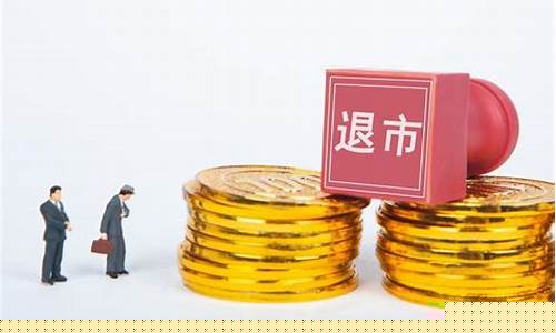 股票退市怎样补偿股民损失(股票退市怎样补偿股民损失600466)_https://www.gen-fastener.com_郑商所_第1张