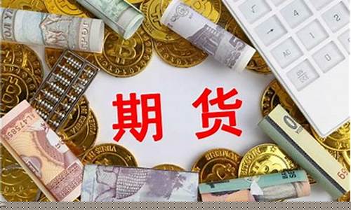 期货开户需要多少资金(期货交易开户要多少钱)_https://www.gen-fastener.com_大商所_第1张