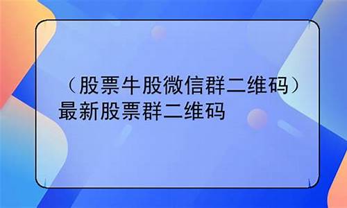 免费牛股群微信群(牛股微信群二维码图片)_https://www.gen-fastener.com_中金所_第1张