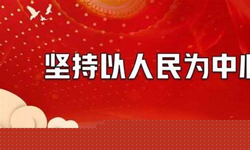 坚持以人民为中心的发展理念(为什么坚持以人民为中心的发展理念)_https://www.gen-fastener.com_广期所_第1张