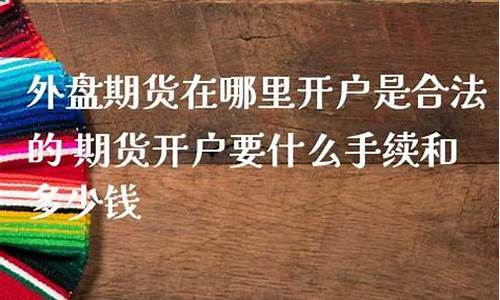 期货 哪里开户(期货哪里开户双色球开奖结果)_https://www.gen-fastener.com_中金所_第1张