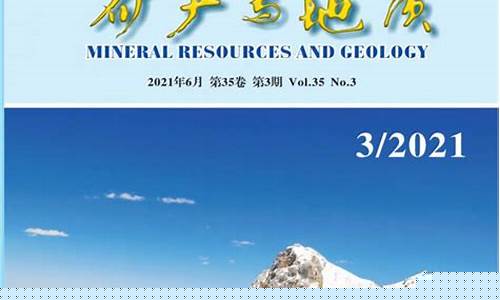 矿产与地质(矿产与地质版面费)_https://www.gen-fastener.com_郑商所_第1张