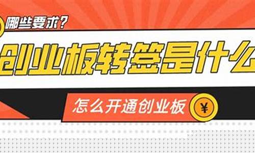 开通创业板有什么要求(开通创业板有条件吗)_https://www.gen-fastener.com_郑商所_第1张