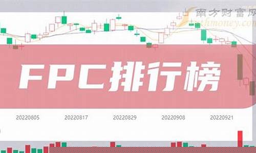fpc上市公司股票龙头(国内fpc上市公司)_https://www.gen-fastener.com_大商所_第1张