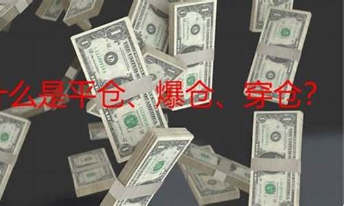 什么叫平仓 穿仓 爆仓 全仓(平仓爆仓穿仓持仓什么意思)_https://www.gen-fastener.com_中金所_第1张