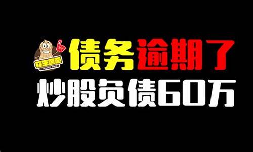 借网贷炒股亏了40万无法还款(负债30万如何走出困境)_https://www.gen-fastener.com_大商所_第1张