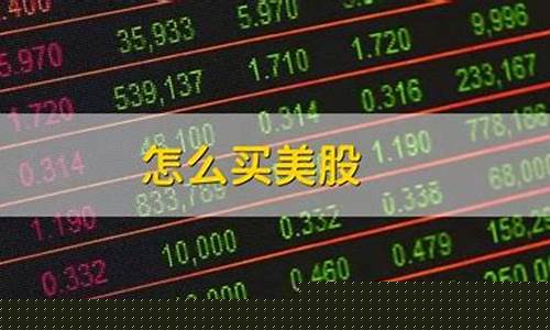买美国股票需要什么条件呢(美国股票用什么平台买)_https://www.gen-fastener.com_广期所_第1张