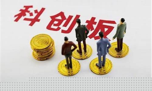 如何购买科创板股票(购买科创板股票需要什么条件)_https://www.gen-fastener.com_广期所_第1张