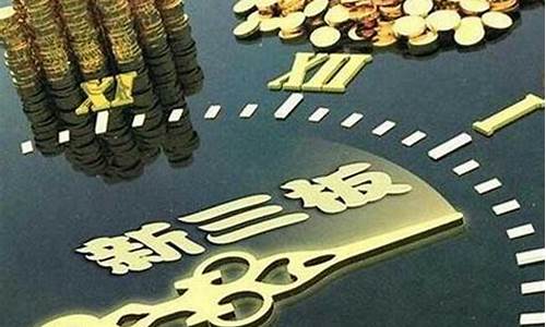 新三板的上市条件(新三板上市新标准)_广期所_第1张_财经网 新三板的上市条件(新三板上市新标准)_https://www.gen-fastener.com_广期所_第1张