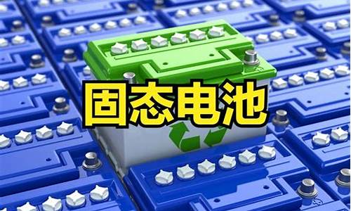 固态电池板块股票有哪些(固态电池原材料供应龙头股票)_https://www.gen-fastener.com_上期所_第1张