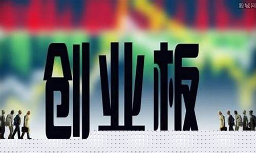 创业板有什么风险(创业板到底有什么风险)_https://www.gen-fastener.com_大商所_第1张