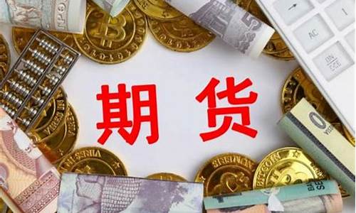 炒期货买楼(买期货能赚到钱吗)_https://www.gen-fastener.com_大商所_第1张