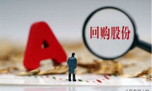 股票回购是利好还是利空(股票回购是利好还是利空恒生电子)_https://www.gen-fastener.com_大商所_第1张