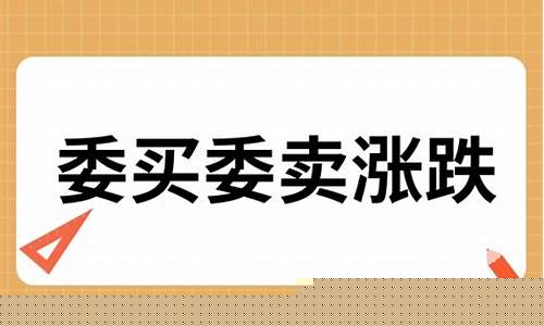 委买多好还是委卖多好(委买委卖什么意思)_https://www.gen-fastener.com_上期所_第1张