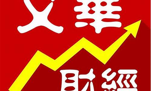 文华财经下载安装(文华财经免费下载)_https://www.gen-fastener.com_中金所_第1张