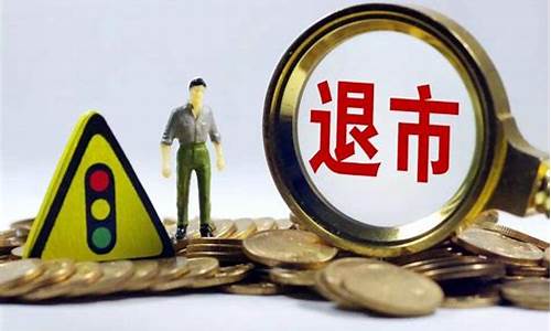 一元退市新规2023(一元 退市)_https://www.gen-fastener.com_大商所_第1张
