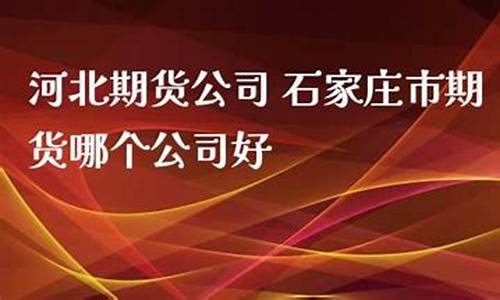石家庄期货吧(石家庄正规期货公司有哪些)_https://www.gen-fastener.com_中金所_第1张