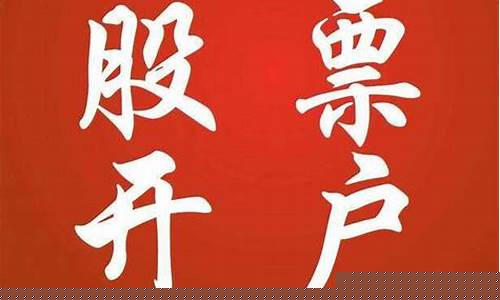 炒股开户(炒股开户有什么风险)_https://www.gen-fastener.com_上期所_第1张