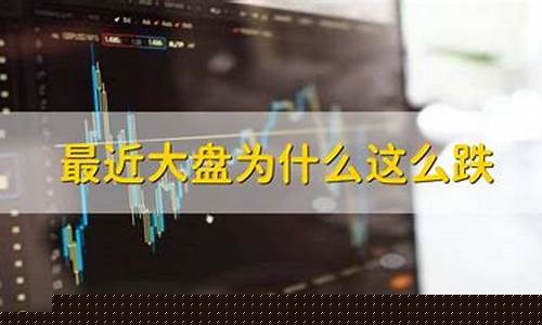 最近大盘一直跌的原因(最近大盘一直涨)_https://www.gen-fastener.com_中金所_第1张
