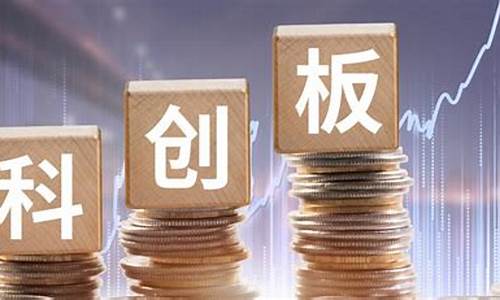 做科创板需要什么条件(科创板需要符合什么条件才能开通)_https://www.gen-fastener.com_大商所_第1张
