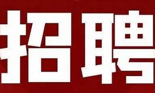 招聘(招聘网哪个平台是免费的)_https://www.gen-fastener.com_广期所_第1张